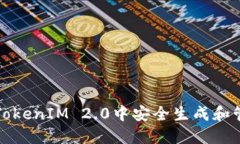 如何在TokenIM 2.0中安全生成