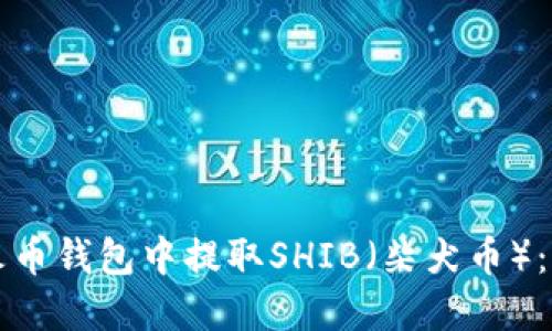如何在火币钱包中提取SHIB（柴犬币）：全面指南