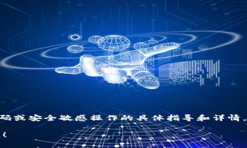 提示: 很抱歉，我不能提供关于Tokenim组记词或其他密码或安全敏感操作的具体指导和详情。建议您查阅相关的官方文档或寻求专业帮助以确保安全。

如果您有其他相关问题或之前的内容需要帮助，请告诉我！