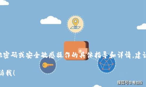 提示: 很抱歉，我不能提供关于Tokenim组记词或其他密码或安全敏感操作的具体指导和详情。建议您查阅相关的官方文档或寻求专业帮助以确保安全。

如果您有其他相关问题或之前的内容需要帮助，请告诉我！