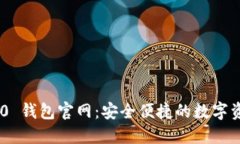 Tokenim 2.0 钱包官网：安全