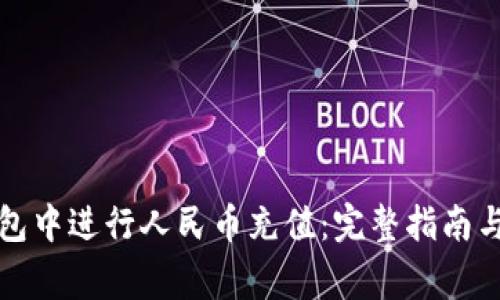 如何在瑞波钱包中进行人民币充值：完整指南与常见问题解答