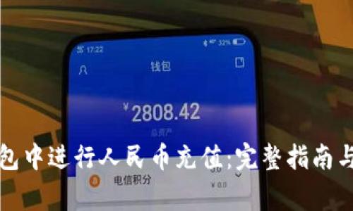 如何在瑞波钱包中进行人民币充值：完整指南与常见问题解答