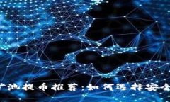 以太坊矿池提币推荐：如