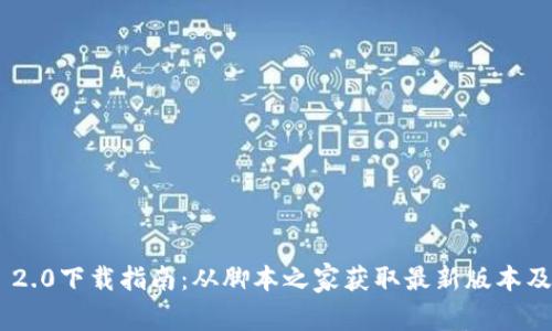Tokenim 2.0下载指南：从脚本之家获取最新版本及使用技巧