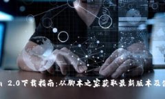 Tokenim 2.0下载指南：从脚本