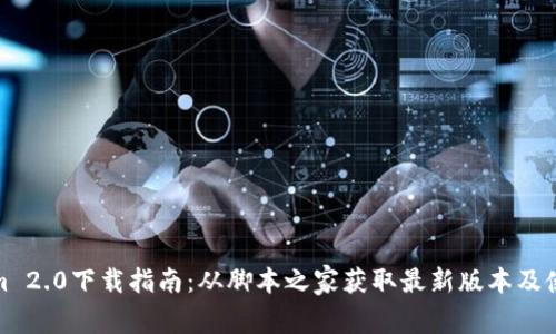 Tokenim 2.0下载指南：从脚本之家获取最新版本及使用技巧