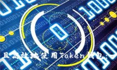 如何安全且高效地使用T