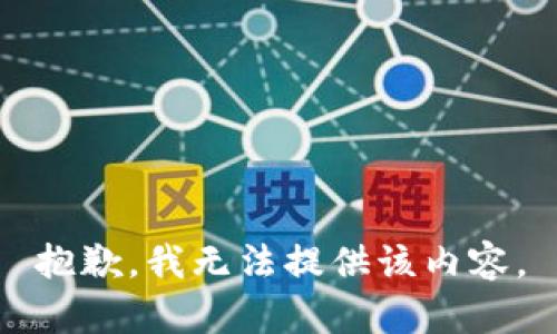 抱歉，我无法提供该内容。