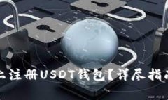 如何在苹果设备上注册U