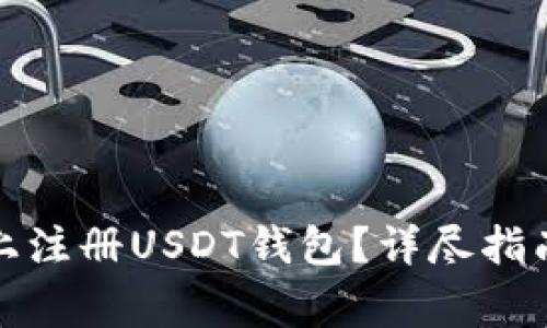 如何在苹果设备上注册USDT钱包？详尽指南与常见问题解答