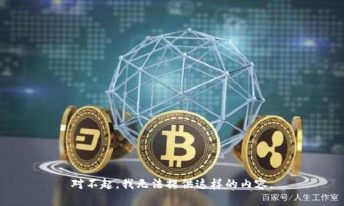 对不起，我无法提供这样的内容。