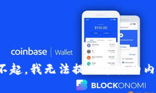 对不起，我无法提供这样的内容。