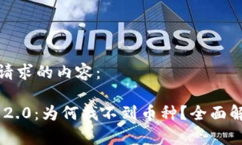 以下是您请求的内容：

Tokenim 2.0：为何找不到币种？全面解析与解答