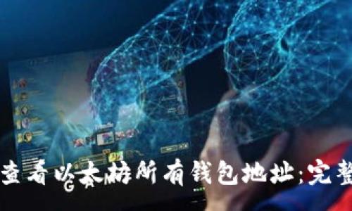 :
如何查看以太坊所有钱包地址：完整指南