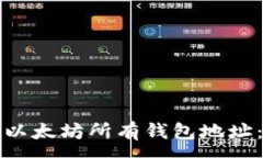 :如何查看以太坊所有钱包