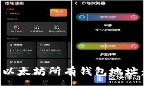 :
如何查看以太坊所有钱包地址：完整指南