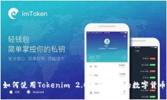 如何使用Tokenim 2.0找回丢失