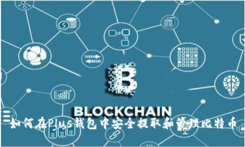 如何在Plus钱包中安全提取和管理比特币