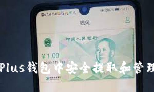 如何在Plus钱包中安全提取和管理比特币