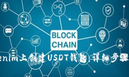 如何在Tokenim上创建USDT钱包：详细步骤与注意事项