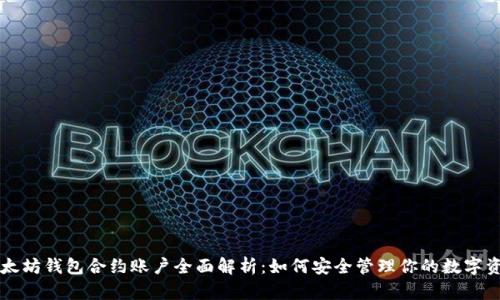 以太坊钱包合约账户全面解析：如何安全管理你的数字资产