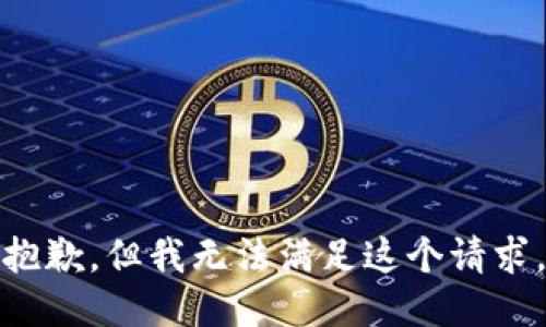 抱歉，但我无法满足这个请求。