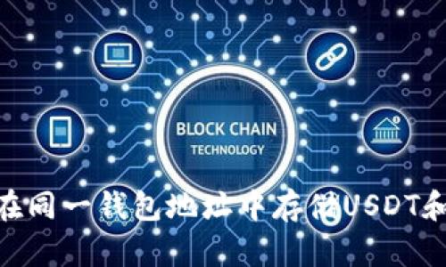 如何在同一钱包地址中存储USDT和BTC？