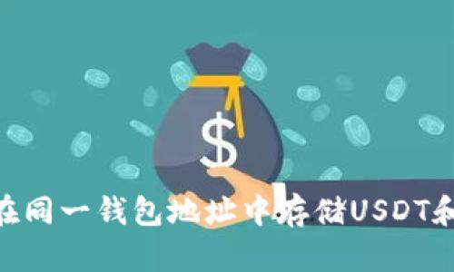 如何在同一钱包地址中存储USDT和BTC？