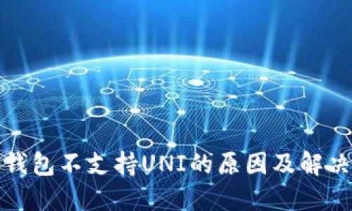 火币钱包不支持UNI的原因及解决方案