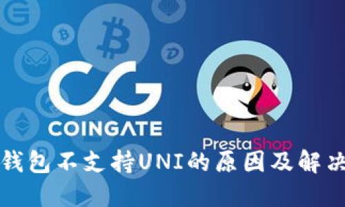 火币钱包不支持UNI的原因及解决方案