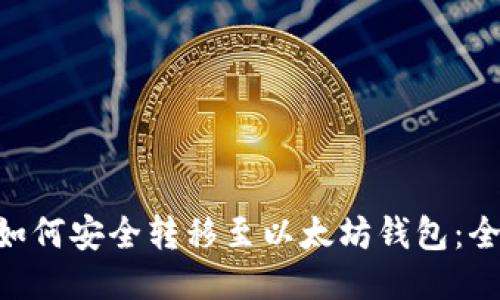 NFT币如何安全转移至以太坊钱包：全面指导
