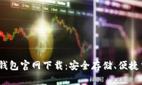TokenIM 2.0 钱包官网下载：安全存储、便捷交易的最佳选择
