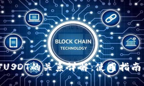 Ubit钱包与USDT的关系详解：使用指南与常见问题