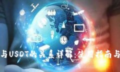 Ubit钱包与USDT的关系详解：