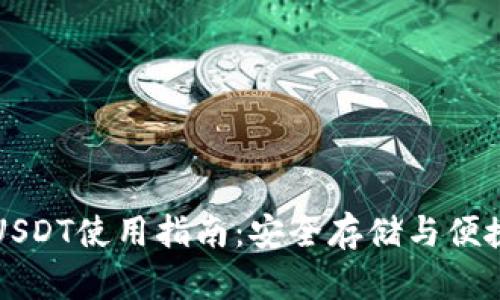小金库钱包USDT使用指南：安全存储与便捷交易全解析