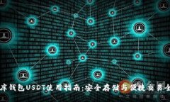 小金库钱包USDT使用指南：