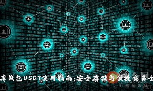 小金库钱包USDT使用指南：安全存储与便捷交易全解析