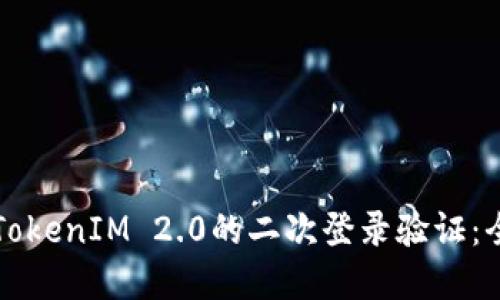 如何实现TokenIM 2.0的二次登录验证：全方位指南