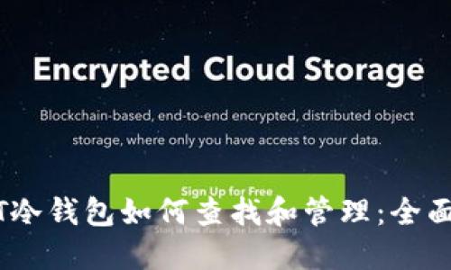 USDT冷钱包如何查找和管理：全面指南