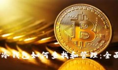USDT冷钱包如何查找和管理