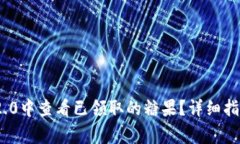 如何在TokenIM 2.0中查看已领