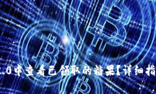 如何在TokenIM 2.0中查看已领取的糖果？详细指南与常见问题解答