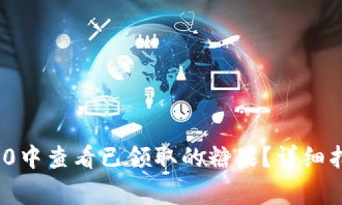 如何在TokenIM 2.0中查看已领取的糖果？详细指南与常见问题解答