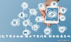 比特币钱包下载全攻略：