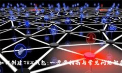 如何创建TRX钱包：一步步