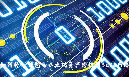 如何将OP钱包的以太坊资产跨链到Base网络