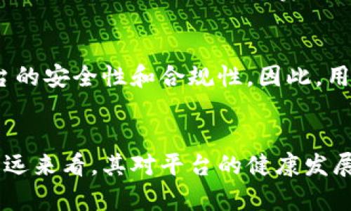   TokenIM 2.0实名认证的必要性与影响分析 / 

 guanjianci TokenIM 2.0, 实名认证, 区块链, 数字资产 /guanjianci 

引言
随着区块链技术的不断进步和应用场景的日益扩展，TokenIM作为一款强大的即时通讯工具，推出了2.0版本。在新版本中，实名认证是否成为了一项必要措施？这是众多用户关心的问题，尤其是在数字资产交易和社交互动愈加频繁的今天。本文将就TokenIM 2.0的实名认证机制进行深入分析，并探讨其必要性、影响以及未来趋势。

TokenIM 2.0实名认证的背景
TokenIM最初是为了解决区块链用户之间的信息交流与资产管理问题而开发的。然而，随着用户数量的激增及各类诈骗事件的频发，如何增强平台的安全性与用户信任度，成为了开发方必须面对的挑战。实名认证作为一种有效的身份确认机制，能够在一定程度上提升平台的安全性，有助于降低诈骗和恶意行为的发生几率。

TokenIM 2.0实名认证的必要性
在TokenIM 2.0中，实名认证的引入具有多方面的必要性：
1. **增强用户信任**：实名认证可以有效增加用户之间的信任度。用户在进行数字资产交易时，往往会对对方的身份产生疑虑。通过实名认证，用户可以确认对方身份，从而减少交易风险。
2. **防止恶意行为**：互联网平台上的诈骗和恶意行为层出不穷，尤其是在数字货币交易领域，诈骗事件时有发生。通过要求实名认证，TokenIM可以追溯到每个用户的身份，从而提升安全性，减少平台的法律风险。
3. **遵循法律法规**：随着各国对数字货币及区块链技术的监管愈加严格，实行实名认证已成为必然趋势。各大交易所和数字资产平台都在逐步推行KYC（了解您的客户）政策，以遵循相关法律法规。
4. **提升平台形象**：对于任何一个平台而言，安全性都是其重要的竞争力之一。通过实施实名认证，TokenIM可以在市场中树立良好的形象，提高用户的使用粘性，促进平台的健康发展。

TokenIM 2.0实名认证的影响
实施实名认证会对TokenIM及其用户产生一系列影响：
1. **用户体验的变化**：实名认证在一定程度上会增加用户的注册和使用门槛，可能导致部分用户流失。但从长远来看，这种做法有助于提升用户体验，因为真实的身份信息能够有效防止恶意用户的骚扰与诈骗。
2. **增加平台的合规性**：由于遵循法律法规，TokenIM的安全性和合规性将大幅提升。这将为平台赢得更多的合作机会，吸引潜在投资者及合作伙伴的信任。
3. **潜在的隐私风险**：虽然实名认证提高了安全性，但也意味着用户的个人信息将被收集和存储。如何保障用户的隐私权，避免数据泄露，将是TokenIM需要面对的重要课题。
4. **对用户行为的影响**：实名认证可能会改变用户的行为，有些用户可能会更加谨慎地进行交易和互动，以避免潜在的风险。同时，用户也可能因此对平台产生更大的信任感，从而促进活跃度提升。

TokenIM 2.0实名认证的流程
具体而言，TokenIM 2.0的实名认证流程通常包括以下几步：
1. **用户提交信息**：用户需填写个人信息，包括姓名、身份证号码、联系方式等。
2. **身份验证**：用户可以通过上传身份证照片、视频通话、人工验证等方式进行身份确认。
3. **信息审核**：平台将对提交的信息进行审核，确保其真实性。审核通过后，用户的账户将获得实名认证标识。
4. **数据保护**：TokenIM需制定严格的数据保护措施，确保用户的个人信息不被滥用和泄露。在信息存储和处理过程中，遵循相关法律法规，以保护用户隐私。

常见问题解析

问题1：TokenIM 2.0实名认证的必要条件是什么？
TokenIM 2.0实施实名认证需要用户提供真实的个人信息，包括但不限于身份证号码、真实姓名和联系方式。在进行身份验证时，用户需提交身份证的照片和其他规定的资料。平台将对这些资料进行审核，以确保信息的真实性。
需要注意的是，不同地区的实名认证流程和要求可能会有所不同，用户在注册和认证时需遵循TokenIM的具体规定。实名认证的目的是为了提升整个交易环境的安全性，并保护用户的合法权益。

问题2：实名认证会影响用户隐私吗？
实名认证的确可能对用户的隐私产生一定影响，因为在注册过程中，用户需要提供真实的个人信息。TokenIM需要严格遵循数据保护法律和隐私政策，确保用户的信息不会被滥用。此外，平台也需要采取技术措施，确保用户数据的安全和隐私得到充分保护。
用户在进行实名认证时，应该仔细阅读平台的隐私政策，以了解自己的信息将如何被使用，以及在什么情况下可能会被泄露。用户有权要求平台删除其个人信息，除非法律要求必须保留。

问题3：如果实名认证失败怎么办？
在实名认证过程中，用户可能会遇到失败的情况。这通常是由于提供的信息不实或不完整。若实名认证失败，用户将收到相关的通知，说明失败的原因。
用户可以根据通知的要求，提供正确的信息重新提交认证申请。有些平台还提供了人工审核的渠道，用户可以通过客服咨询具体问题，以便快速解决认证问题。

问题4：如何进行TokenIM 2.0的实名认证操作？
进行TokenIM 2.0的实名认证操作通常分为几个步骤：首先，用户需登录TokenIM账号，进入个人设置或实名认证模块。然后填写所需的个人信息，并根据平台的要求上传身份证照片或其他认证资料。
提交申请后，平台将对用户的信息进行审核。用户可在账户中查看审核状态，一旦审核通过，系统会自动显示认证状态。若审核不通过，用户将会收到相关的反馈信息。

问题5：TokenIM 2.0实名认证的费用是多少？
在TokenIM 2.0中，实名认证通常是免费的，用户不需要支付额外费用进行身份验证。平台会为了确保用户的安全和信任而自行承担相关的运营成本。若有涉及到其他服务的费用，平台会提前通知用户。

问题6：TokenIM 2.0是否有匿名使用选项？
TokenIM 2.0版本在增强安全性的同时，对于用户的匿名性进行了重新审视。在实名认证的前提下，平台可能会限制匿名交易或互动的功能，以确保平台的安全性和合规性。因此，用户需根据自身需求，合理选择使用TokenIM时的匿名程度。

结语
在TokenIM 2.0中，实名认证机制的引入无疑是为了提升用户的安全性和平台的合规性。虽然这可能会对用户体验和个人隐私带来一定的影响，但从长远来看，其对平台的健康发展和用户的安全使用都是有益的。在数字资产交流愈发重要的今天，如何平衡安全与隐私，将是TokenIM在未来发展中不断探索的方向。