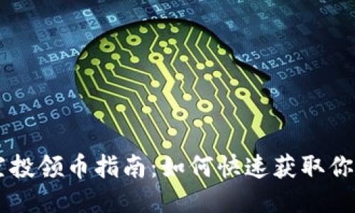 Tokenim 2.0空投领币指南：如何快速获取你的Tokenim代币