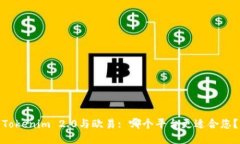 Tokenim 2.0与欧易: 哪个平台
